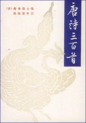 《唐诗三百首》封面