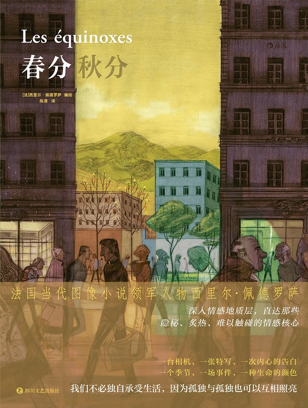 《春分秋分》封面