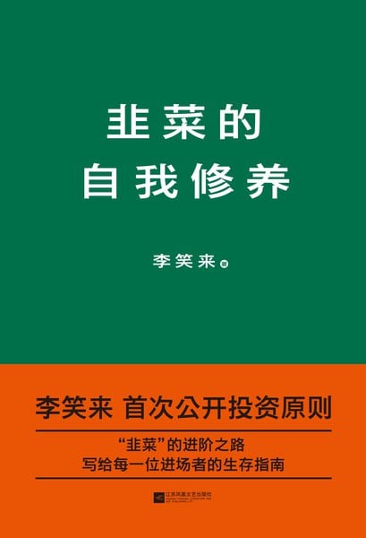 《韭菜的自我修养》封面