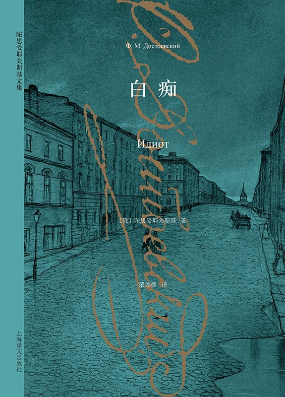 《白痴》封面