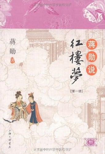 《蒋勋说红楼梦（第一辑）》封面