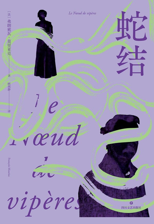 《蛇结》封面