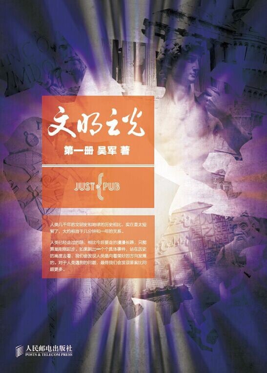 《文明之光（第一册）》封面