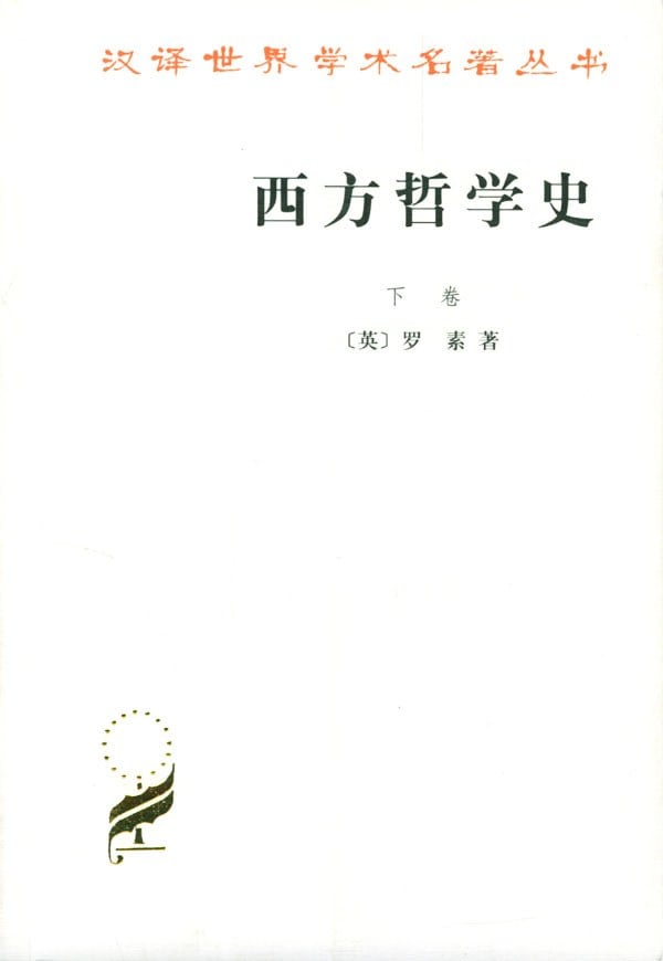 《西方哲学史（下卷）》封面