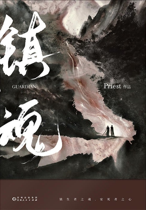 《镇魂》封面
