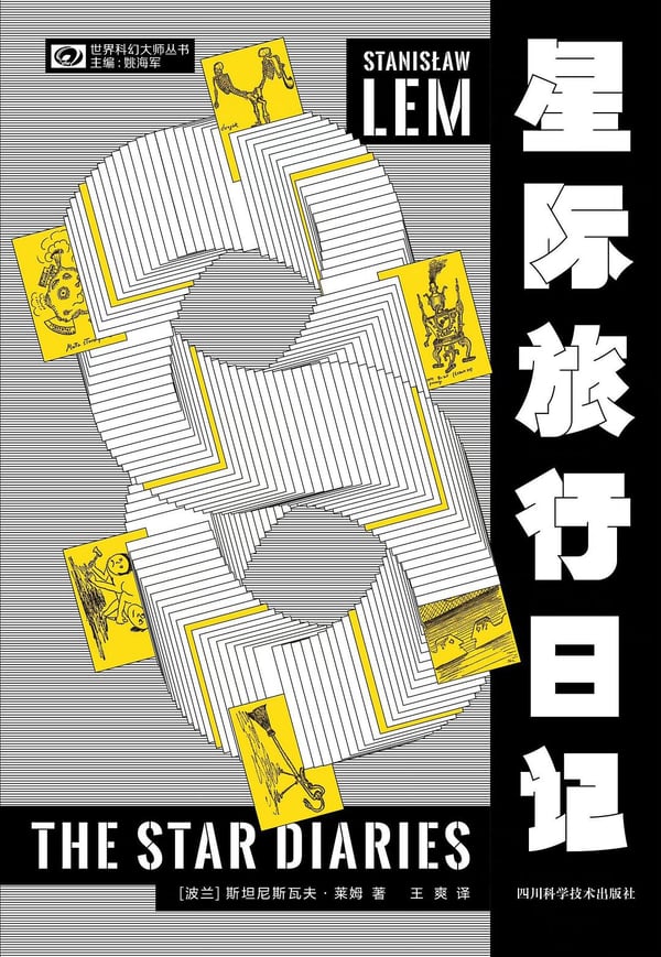 《星际旅行日记》封面
