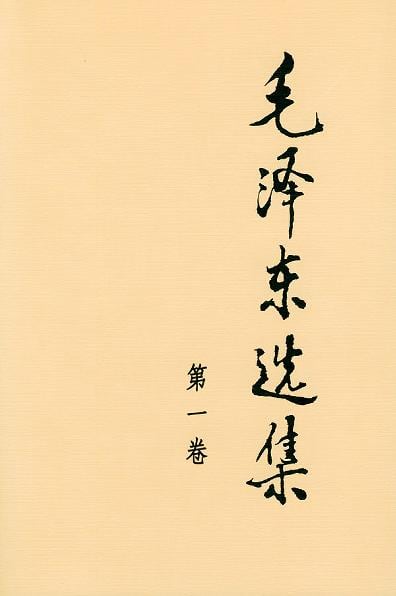 《毛泽东选集》封面