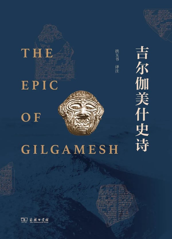 《吉尔伽美什史诗》封面