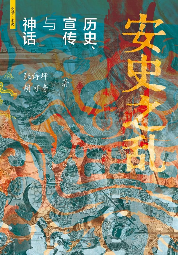 《安史之乱》封面