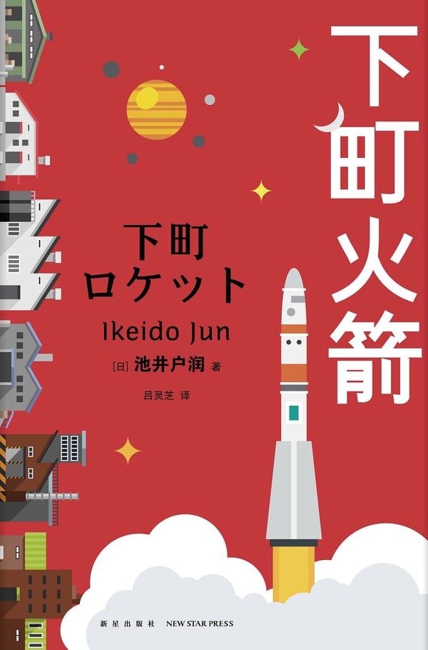 《下町火箭》封面