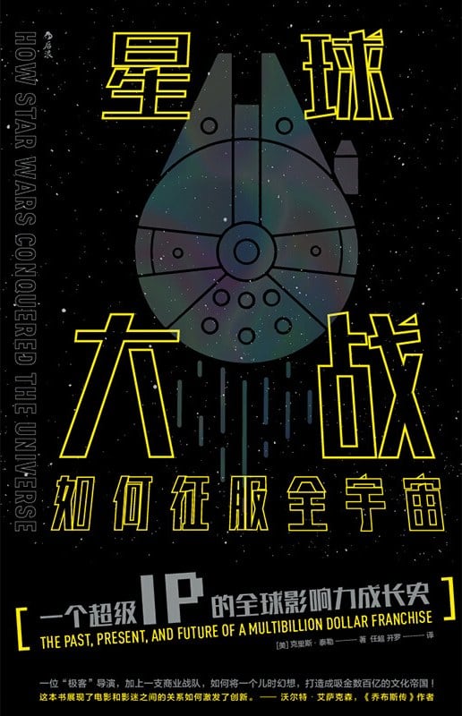 《星球大战如何征服全宇宙》封面