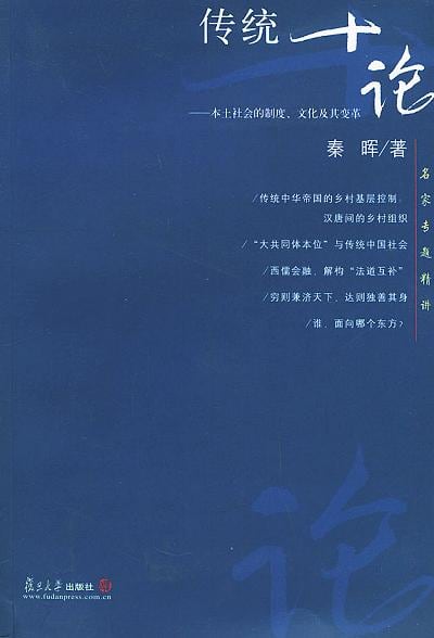 《传统十论》封面