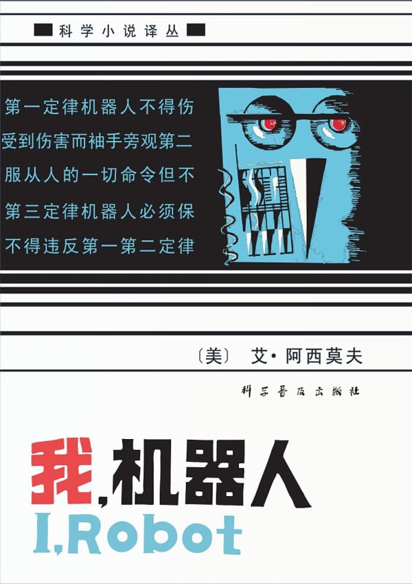 《我，机器人》封面