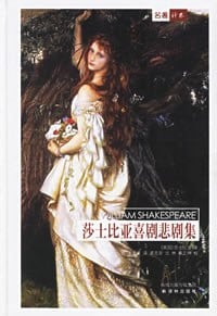 《莎士比亚喜剧悲剧集》封面