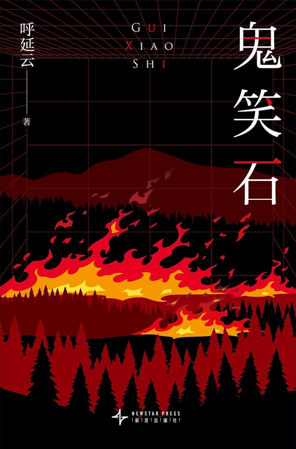 《鬼笑石》封面