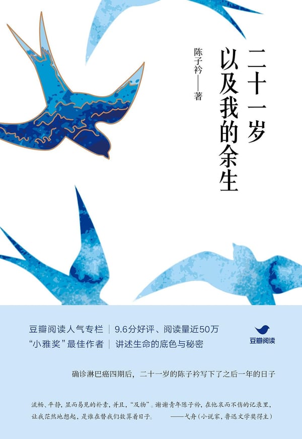 《二十一岁以及我的余生》封面