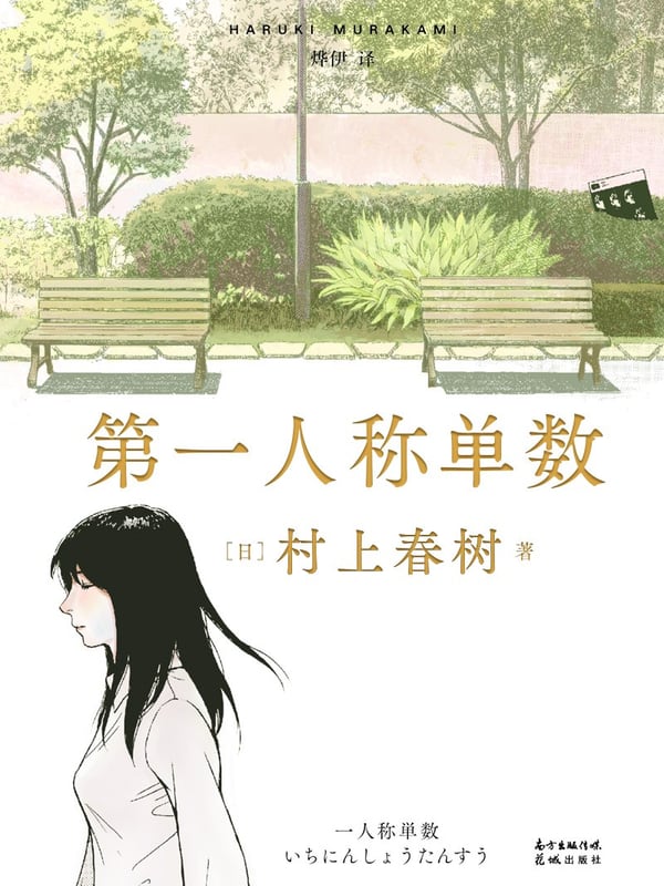 《第一人称单数》封面