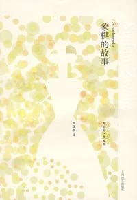 《象棋的故事》封面