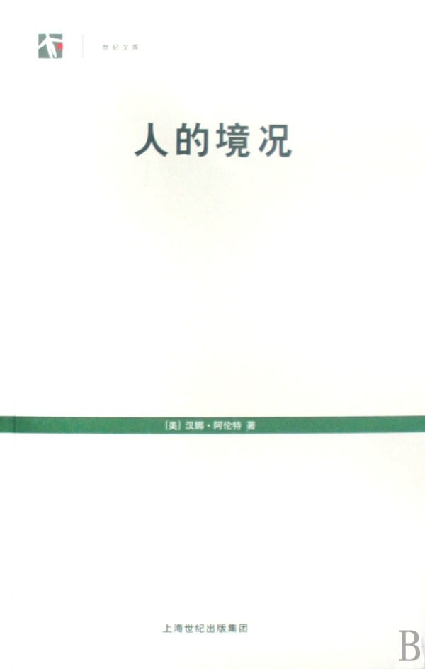 《人的境况》封面