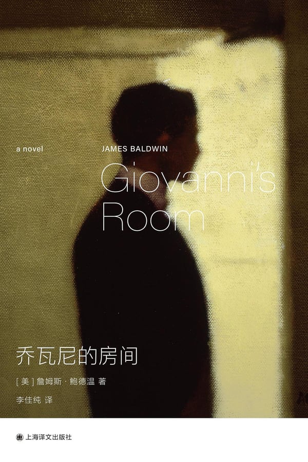 《乔瓦尼的房间》封面