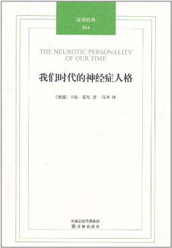 《我们时代的神经症人格》封面
