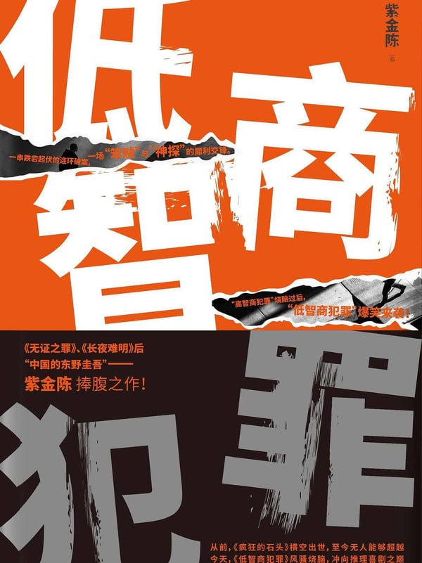 《低智商犯罪》封面