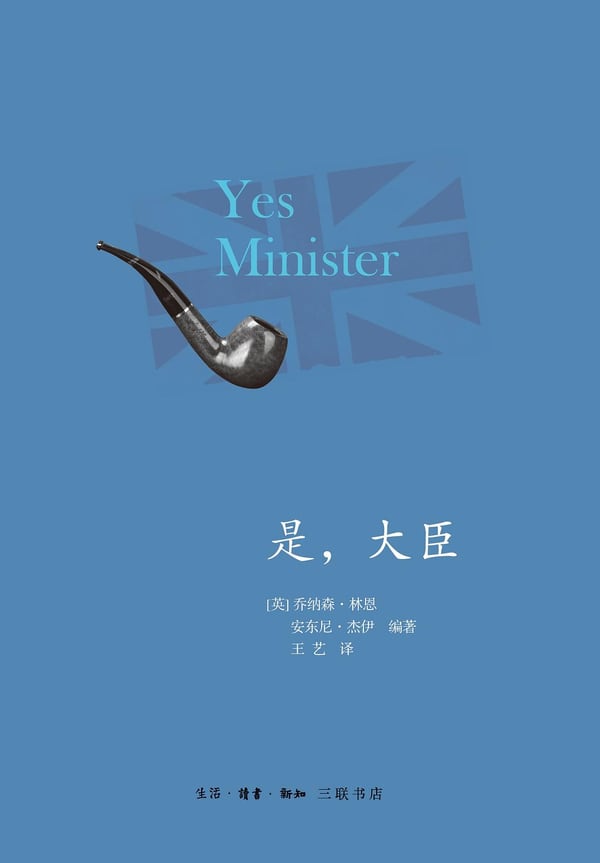 《是，大臣》封面