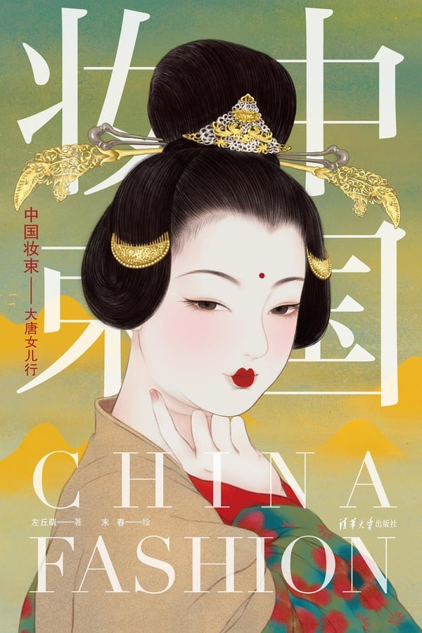 《中国妆束：大唐女儿行》封面