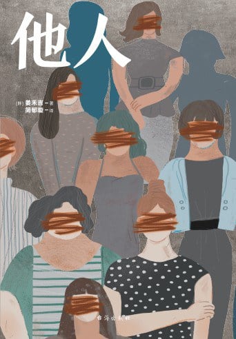 《他人》封面