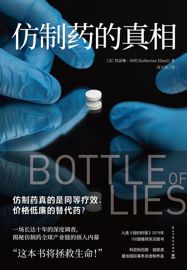 《仿制药的真相》封面