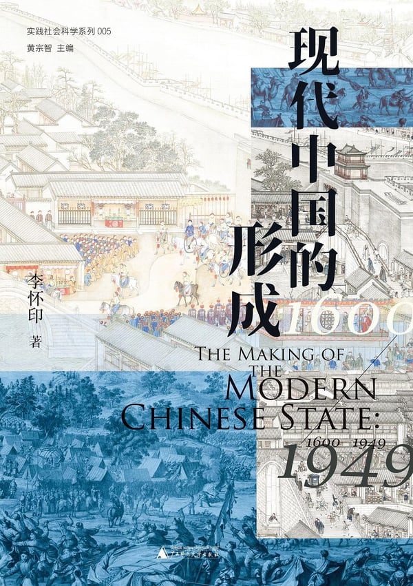 《现代中国的形成（1600—1949）》封面