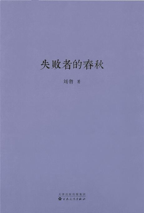 《失败者的春秋》封面