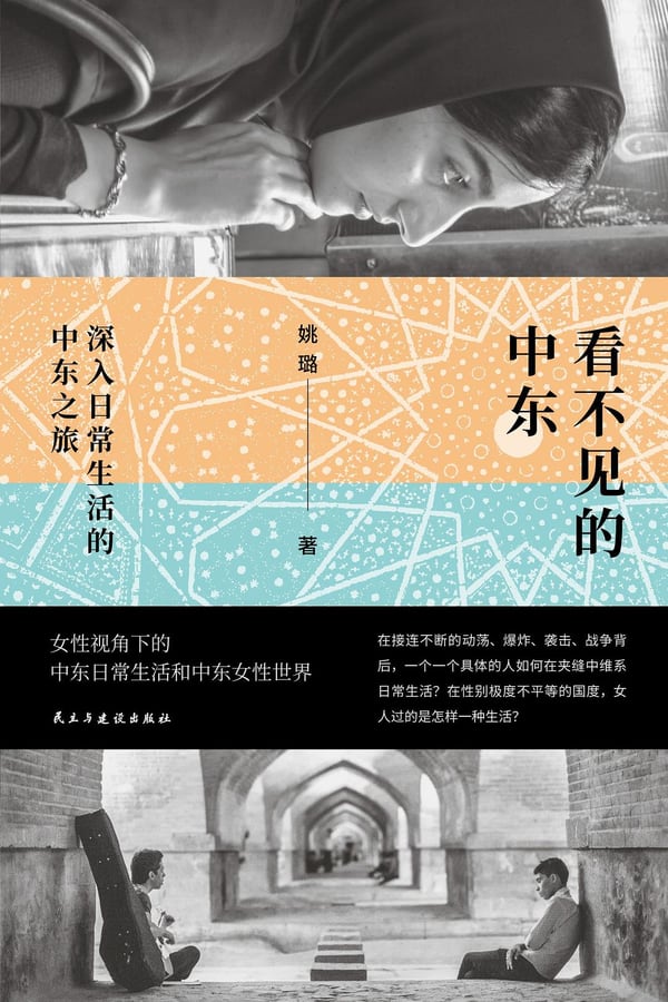 《看不见的中东》封面