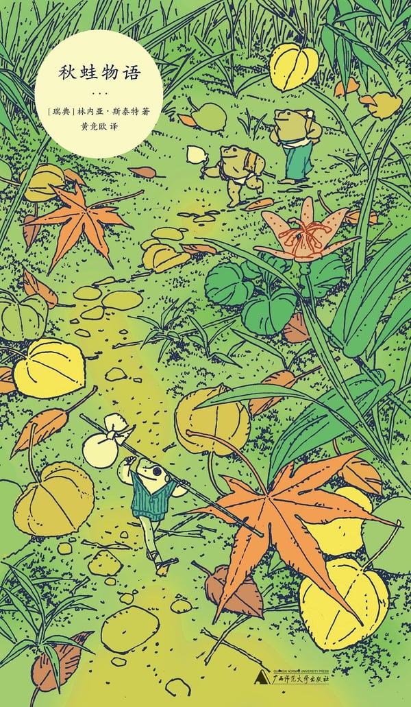 《秋蛙物语》封面