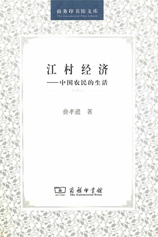 《江村经济》封面