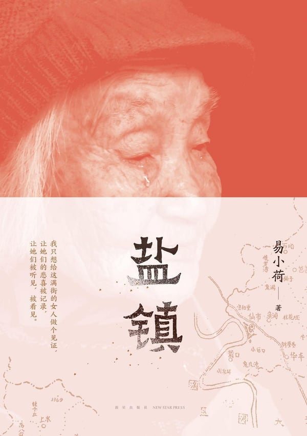 《盐镇》封面