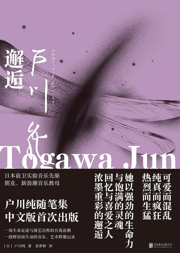 《邂逅：户川纯随笔集》封面