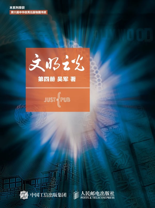 《文明之光（第四册）》封面