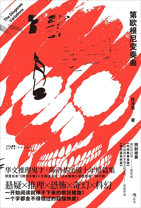《第欧根尼变奏曲》封面