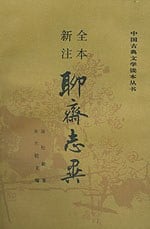 《全本新注聊斋志异（全三册）》封面
