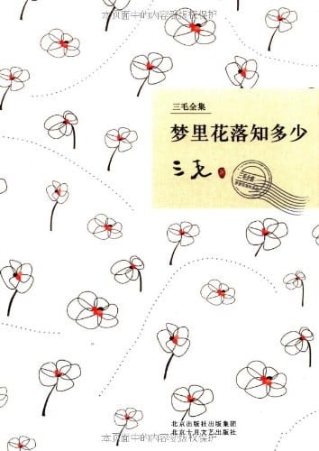 《梦里花落知多少》封面