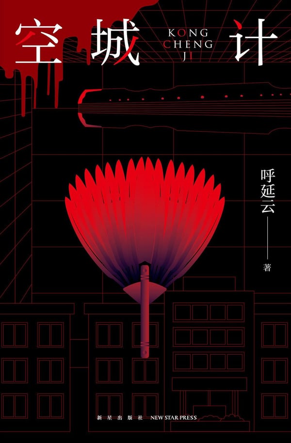 《空城计》封面
