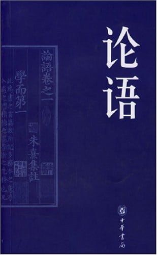 《论语》封面
