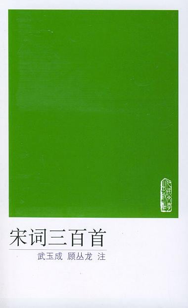 《宋词三百首》封面