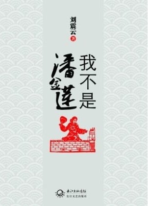 《我不是潘金莲》封面